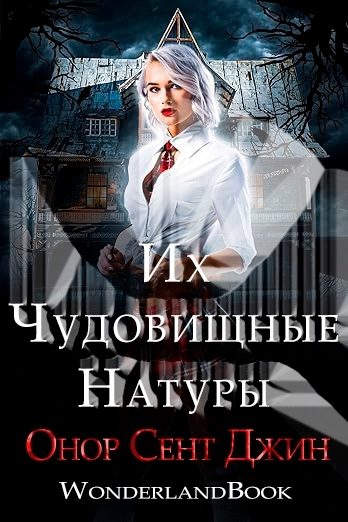 Обложка книги «Их чудовищные натуры»