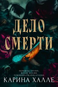 Обложка книги «Дело смерти»