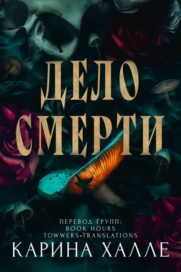 Обложка книги «Дело смерти»