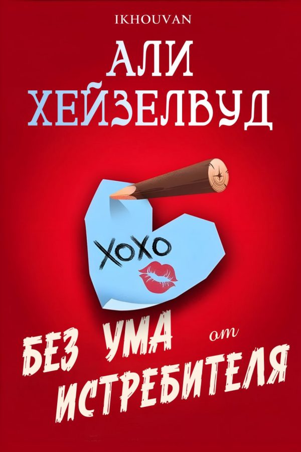 Обложка книги «Без ума от истребителя»