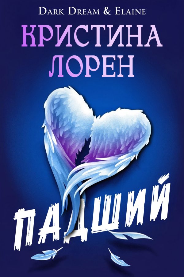Обложка книги «Падший»