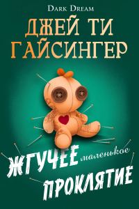 Обложка книги «Жгучее маленькое проклятие»