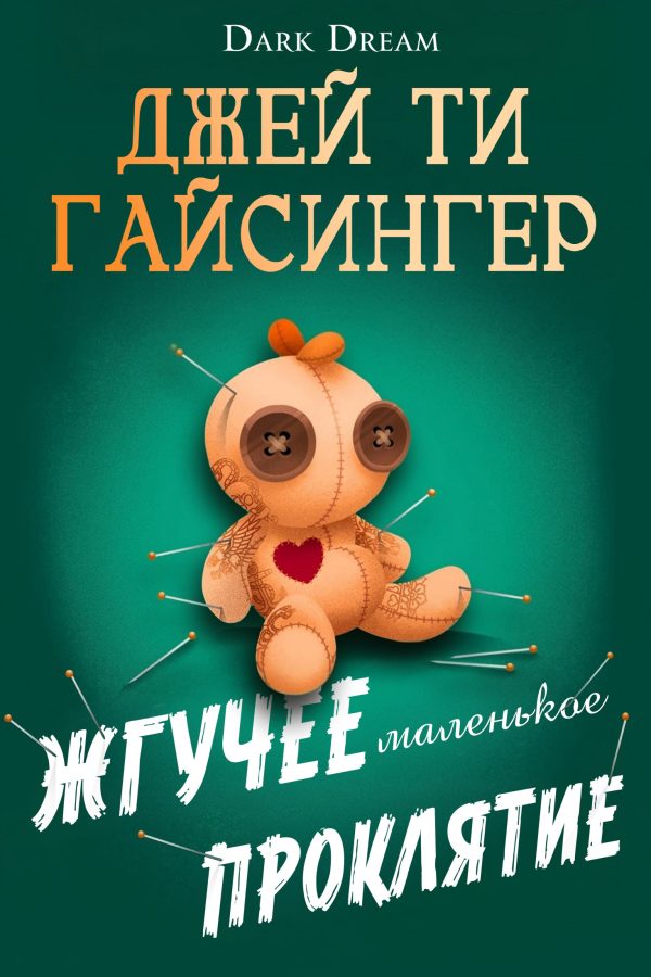 Обложка книги «Жгучее маленькое проклятие»