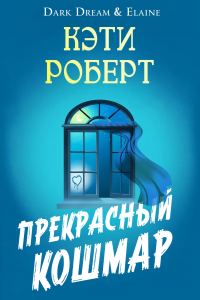 Обложка книги «Прекрасный кошмар»
