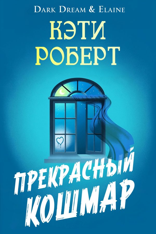 Обложка книги «Прекрасный кошмар»