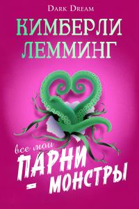 Обложка книги «Все мои парни – монстры»