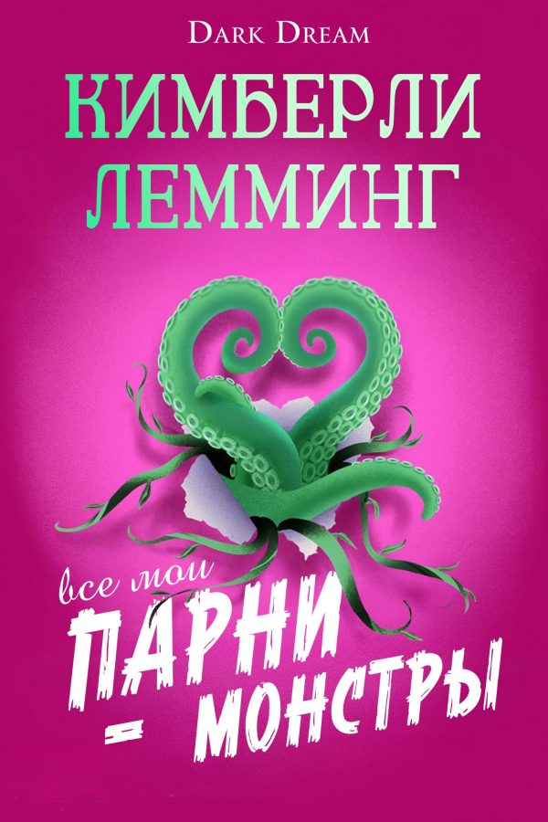 Обложка книги «Все мои парни – монстры»