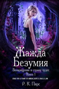 Обложка книги «Жажда безумия»
