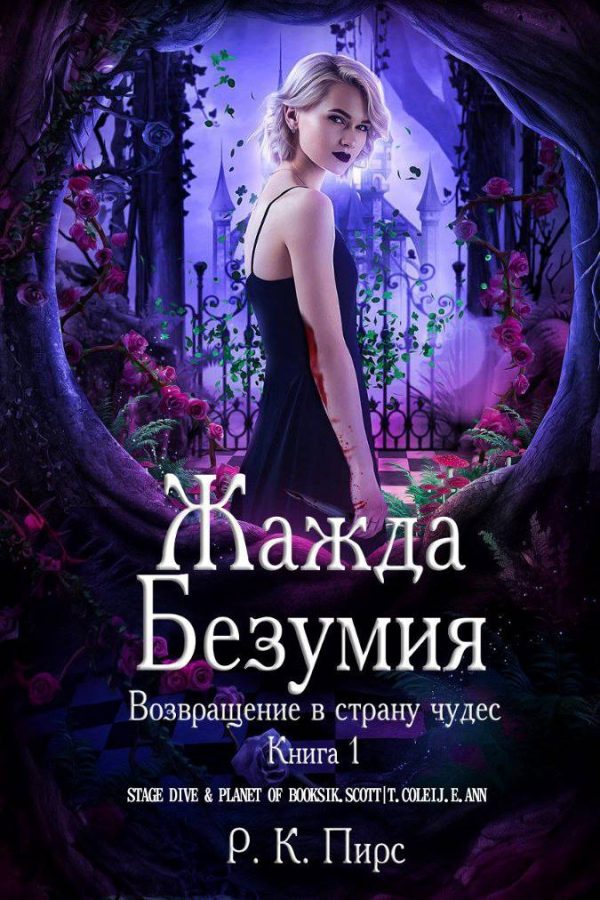 Обложка книги «Жажда безумия»
