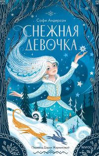 Обложка книги «Снежная девочка»