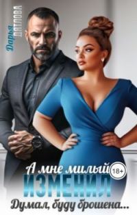 Обложка книги «А мне милый изменил, думал буду брошена...»
