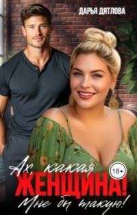 Обложка книги «Ах, какая женщина, мне б такую!»