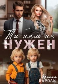 Обложка книги «Ты нам не нужен»