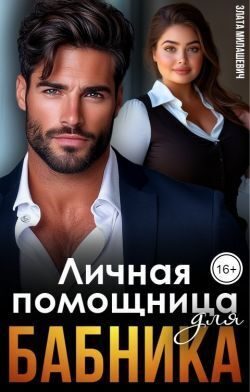 Обложка книги «Личная помощница для бабника»