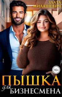 Обложка книги «Пышка для бизнесмена»