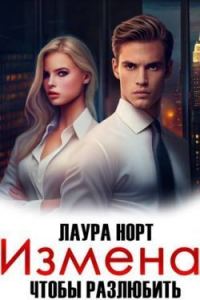 Обложка книги «Измена. Чтобы разлюбить»