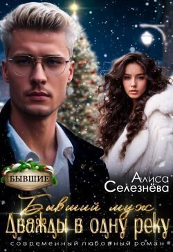 Обложка книги «Бывший муж: дважды в одну реку»