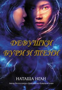 Обложка книги «Девушки бури и тени»