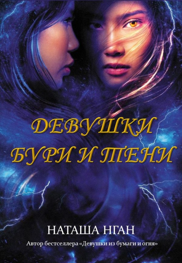 Обложка книги «Девушки бури и тени»