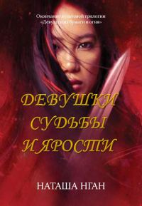 Обложка книги «Девушки судьбы и ярости»