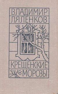 Обложка книги «Крещенские морозы [сборник 1980, худож. M. Е. Новиков]»