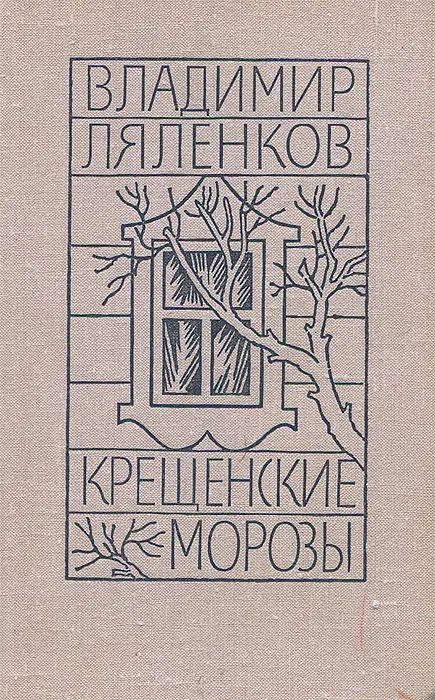 Обложка книги «Крещенские морозы [сборник 1980, худож. M. Е. Новиков]»