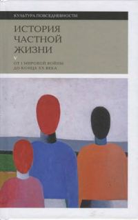 Обложка книги «История частной жизни. Том 5: От I Мировой войны до конца XX века»