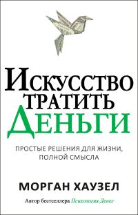 Обложка книги «Искусство тратить деньги. Простые решения для жизни, полной смысла»