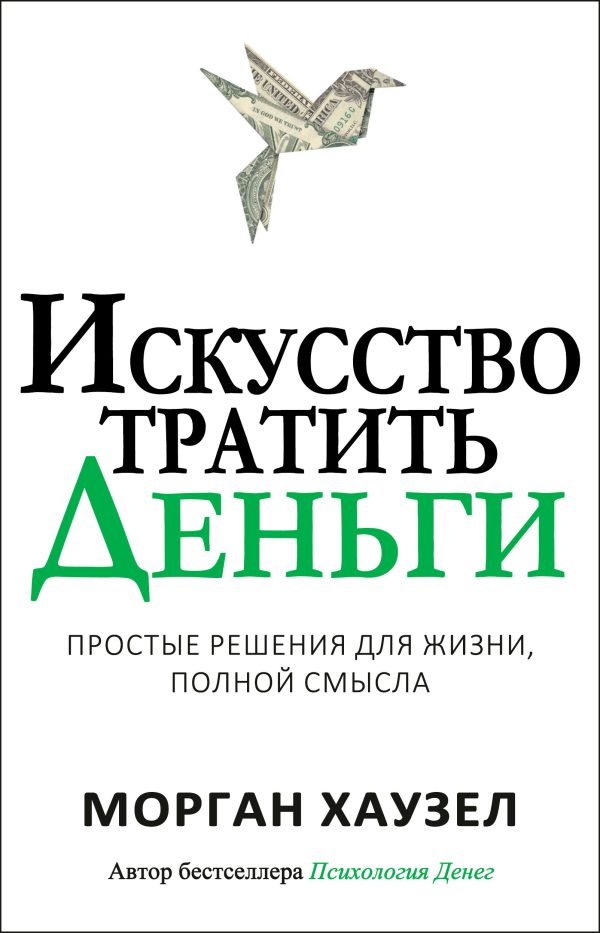 Обложка книги «Искусство тратить деньги. Простые решения для жизни, полной смысла»