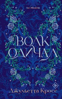 Обложка книги «Волк одичал»