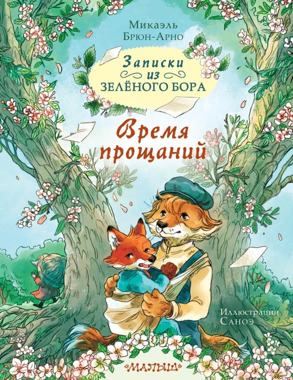 Обложка книги «Время прощаний»