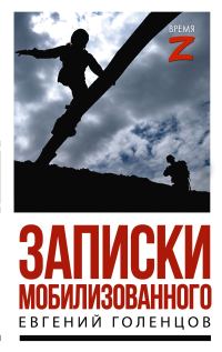 Обложка книги «Записки мобилизованного. Очерки и рассказы»