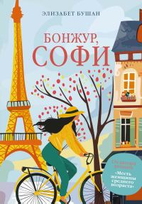 Обложка книги «Бонжур, Софи»