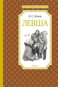 Обложка книги «Левша»