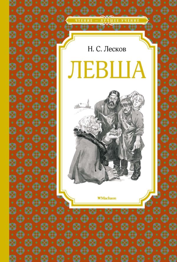Обложка книги «Левша»