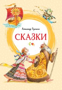Обложка книги «Сказки»