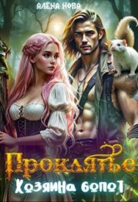 Обложка книги «Проклятье Хозяина болот (СИ)»