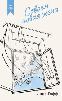 Обложка книги «Совсем новая жена»