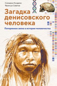 Обложка книги «Загадка денисовского человека. Потерянное звено в истории человечества»
