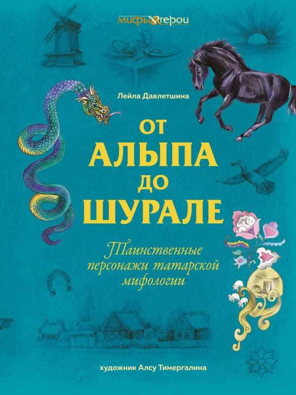 Обложка книги «От Алыпа до шурале. Таинственные персонажи татарской мифологии»