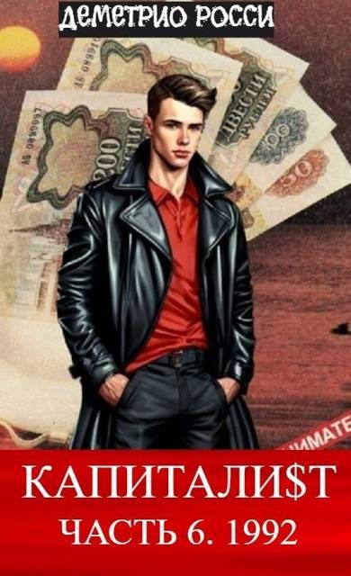 Обложка книги «Капитали$т. Часть 6. 1992»