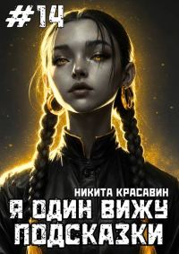 Обложка книги «Я один вижу подсказки 14»