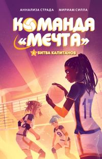 Обложка книги «Битва капитанов»