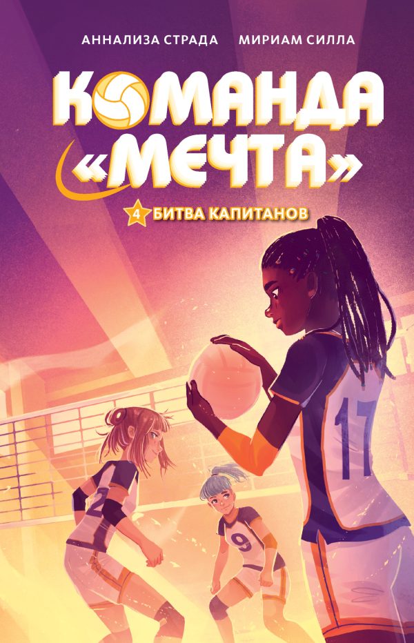 Обложка книги «Битва капитанов»