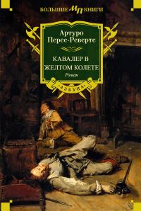 Обложка книги «Кавалер в желтом колете»