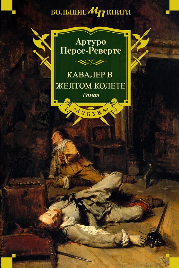 Обложка книги «Кавалер в желтом колете»