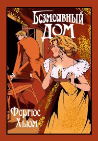 Обложка книги «Безмолвный дом»
