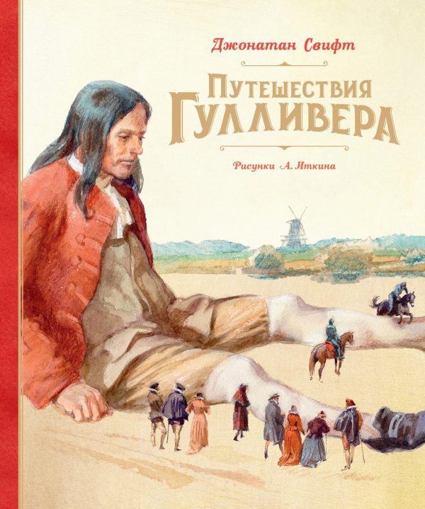 Обложка книги «Путешествия Гулливера»