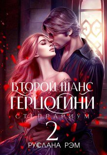 Обложка книги «Второй шанс герцогини 2 (СИ)»