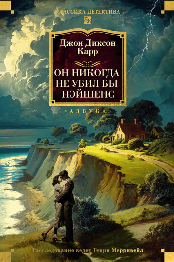 Обложка книги «Он никогда не убил бы Пэйшенс»